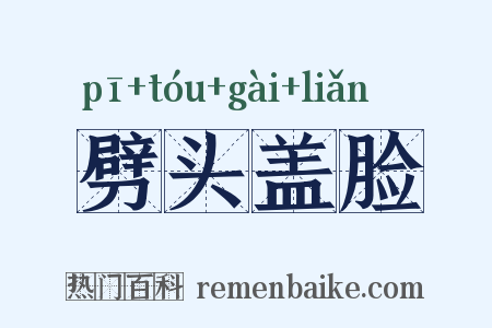 劈头盖脸是什么意思的图片